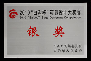 2010年“白沟杯”箱包设计大奖赛银奖